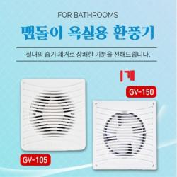 맴돌이 환풍기 욕실 창문 가정용 화장실 주방 시로코형 GV-150 병원 흡연실 공업 산업 사무실 세면실 전선형, 1개