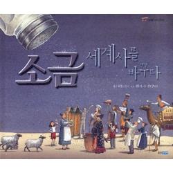 소금 세계사를 바꾸다(고인돌 역사 그림책), 웅진주니어