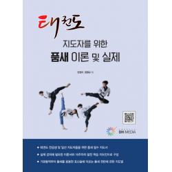 태권도 지도자를 위한 품새 이론 및 실제, DH미디어(양원석)