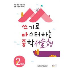 쓰기로 마스터하는 중학 서술형 2학년 2019 :최신 중간 기말고사 빈출 서술형 마스터 능률출판사