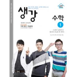 생강 고등 수학1 2019 :ebs 김민재 김현준 남치열 선생님과 함께 만화로 쉽게 공부한다! 스터디하우스
