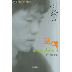 이창호 포석 10배 쉽게 배우기, 다산출판사