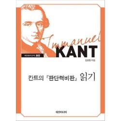 칸트의 판단력비판 읽기(큰글자책), 세창미디어