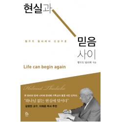 현실과 믿음 사이:헬무트 틸리케의 산상수훈, 두란노서원