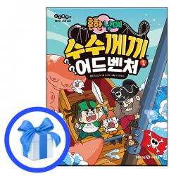 흔한남매 수수께끼 어드벤처 1 # 사은품 # 2 중포장
