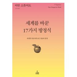 세계를 바꾼 17가지 방정식:위대한 방정식에 담긴 영감과 통찰 사이언스북스