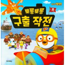 뽀로로 뽀롱뽀롱 구출 작전 키즈아이콘