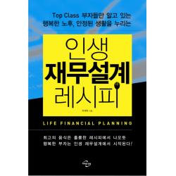 인생 재무설계 레시피:top Class 부자들만 알고 있는 행복한 노후 안정된 생활을 누리는 미래와경영