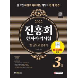 2022 진흥회 한자자격시험 3급 한 권으로 끝내기, 시대고시기획