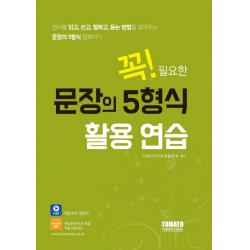 꼭! 필요한 문장의 5형식 활용 연습:영어를 읽고 쓰고 말하고 듣는 방법을 알려주는 문장의 5형식 정복하기, 토마토