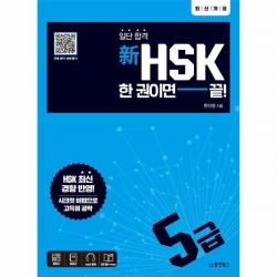 웅진북센 신HSK 한권이면끝 5급 일단합격 최신개정, One color | One Size@1