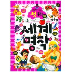 감동 가득 이야기 세계명작:똑똑한 어린이 첫 동화 키움