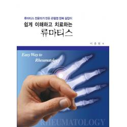 쉽게 이해하고 치료하는 류마티스:류마티스 전문의가 만든 관절염 정복 길잡이, 우주문화사