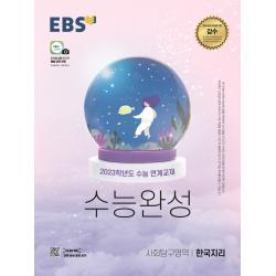 EBS 수능완성 사회탐구영역 한국지리(2022)(2023 수능대비):2023학년도 수능 연계교재, 사회영역, EBS한국교육방송공사