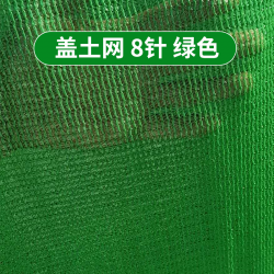 먼지방지망 뚜껑 토망 건축물 공사장 그린망 덮다 차양망 먼지가 날리는 UV 에코 그물을 가리다, (8바늘 )8메터 x30메터 두꺼운