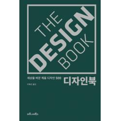 디자인북 : 세상을 바꾼 제품 디자인 500, 마로니에북스