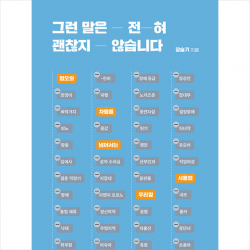 그런 말은 전혀 괜찮지 않습니다 +미니수첩제공, 장슬기, 아를