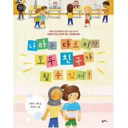 나라는 다르지만 모두 친구가 될 수 있어!:어린이들에게 세계 시민 의식과 다문화의 힘을 일깨워 주는 사회생활 동화 팜파스