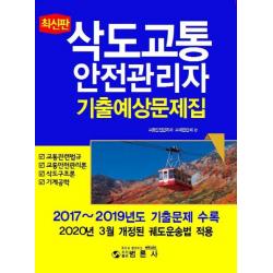 삭도교통안전관리자 기출예상문제집 2020 :2017~2019년도 기출문제 수록 범론사