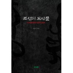 조선의 도인들:새 세상을 열망한 종교적 상상력 소나무