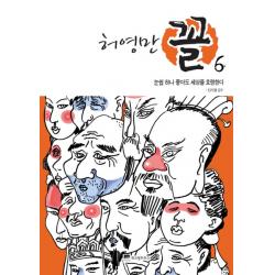 허영만 꼴 6 눈썹이 좋으면 사람이 따른다 위즈덤하우스