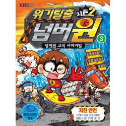 위기탈출 넘버원 시즌2 3: 지진안전:넘버원 코믹 서바이벌, 밝은미래