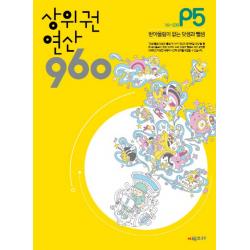 상위권 연산 960 P5:161~200 받아올림이 없는 덧셈과 뺄셈 시매쓰