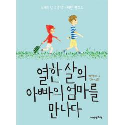 열한 살의 아빠의 엄마를 만나다 내인생의책