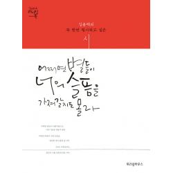 어쩌면 별들이 너의 슬픔을 가져갈지도 몰라:김용택의 꼭 한번 필사하고 싶은 시, 위즈덤하우스
