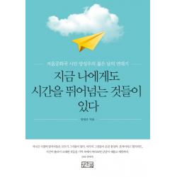 지금 나에게도 시간을 뛰어넘는 것들이 있다 : 겨울공화국 시인 양성우의 젊은 날의 연대기 일송북