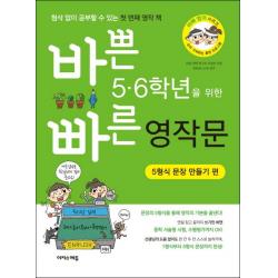 바쁜 5 6학년을 위한 빠른 영작문: 5형식 문장 만들기 편:첨삭 없이 공부할 수 있는 첫 번쨰 영작 책, 이지스에듀