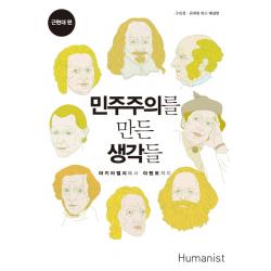 민주주의를 만든 생각들: 근현대 편:마키아벨리에서 아렌트까지 휴머니스트