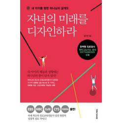 자녀의 미래를 디자인하라:내 아이를 향한 하나님의 설계도, 생명의말씀사