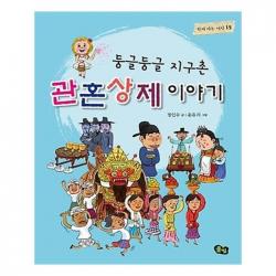 유니오니아시아 둥글둥글 지구촌 관혼상제 이야기