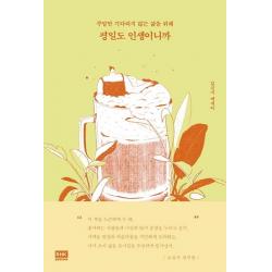 평일도 인생이니까:주말만 기다리지 않는 삶을 위해 | 김신지 에세이, 알에이치코리아
