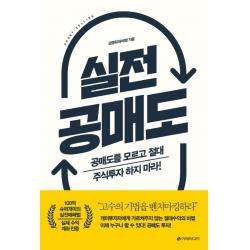 실전 공매도:공매도를 모르고 절대 주식투자 하지 마라!, 이레미디어