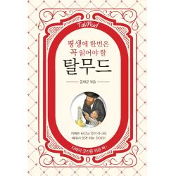 평생에 한번은 꼭 읽어야 할 탈무드, 새론북스, 김태균