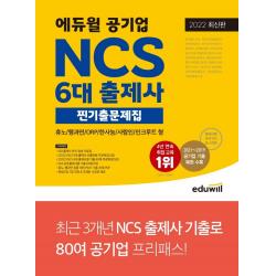 2022 최신판 공기업 NCS 6대 출제사 찐기출문제집(휴노 / 행과연 / ORP / 한사능 / 사람인 / 인크루트 형), 에듀윌