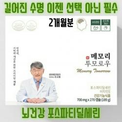 이시형박사 뇌건강 포스파티딜세린 인지력 개선을 위한 건강기능식품 피부건강유지 항산화 비타민E 노화로 인한 뇌건강회복 메모리투모로우, 2개(2개월분)