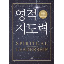 영적 지도력:하나님께 쓰임 받는 리더들의 실제적 지침서, 요단출판사