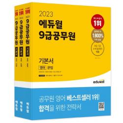 2023 에듀윌 9급 공무원 기본서 영어 세트:5회독 플래너, 기출OX/보카 APP 제공, 에듀윌