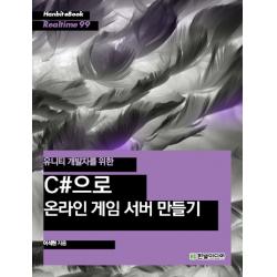 유니티 개발자를 위한 C#으로 온라인 게임 서버 만들기 한빛미디어