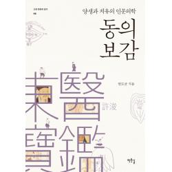 동의보감:양생과 치유의 인문의학 작은길