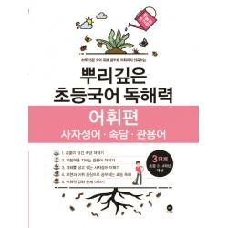 뿌리깊은 초등국어 독해력 어휘편 3단계 사자성어 속담 관용어 마더텅
