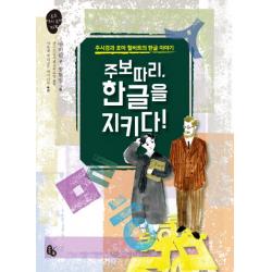 주보따리 한글을 지키다!:주시경과 호머 헐버트의 한글 이야기 토토북