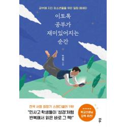 이토록 공부가 재미있어지는 순간 10만 부 기념 스페셜 에디션 :공부에 지친 청소년들을 위한 힐링 에세이 다산북스