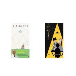 힘 좀 빼고 삽시다 + 마가복음 뒷조사 [세트상품]