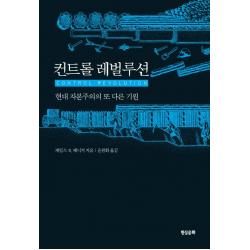 컨트롤 레벌루션:현대 자본주의의 또 다른 기원 현실문화