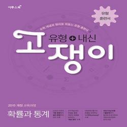 2020년 이투스북 유형+내신 고쟁이 고등 확률과 통계