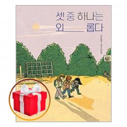 셋 중 하나는 외롭다 / 위즈덤하우스, 단일상품